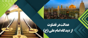 قوه قضاییه عدالت علی