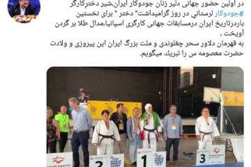 تبریک وزیر کار به دختر جودوکار ایرانی