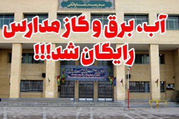 دلیل رایگان نشدن آب و برق برخی مدارس