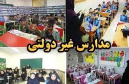 شهریه مدارس لاکچری در جیب مدیران مدارس