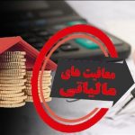 معافیت مالیاتی هنرمندان