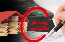 مخالفت مجلس با معافیت مالیاتی هنرمندان