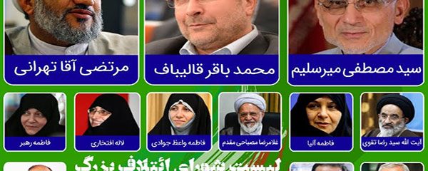 لیست نهایی «شورای ائتلاف بزرگ اصولگرایان» لو رفت