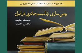 نشست نقد اثر برگزیدۀ کتاب سال «بومی‌سازی رئالیسم جادویی در ایران» 