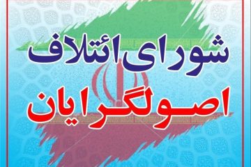 این ۲۱ نفر، لیست نهایی اصولگرایان در تهران را معرفی می‌کنند