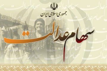 همه چیز درباره سهام عدالت و آزادسازی آن