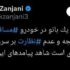 بابک زنجانی دزد اختلاس چی محسنی اژه ای حامی