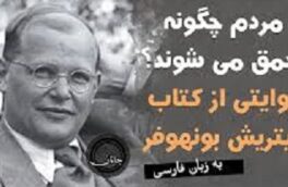 «نظریه حماقت» دیتریش بونهوفر