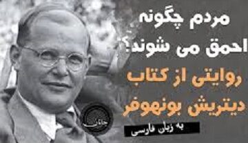 «نظریه حماقت» دیتریش بونهوفر